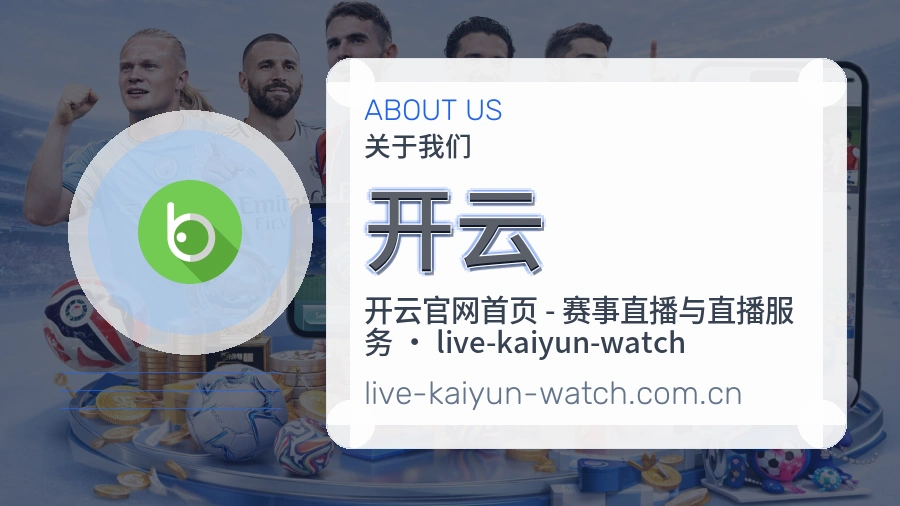 开云发展介绍